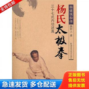 太极拳：三十七式 杨式 内功述真 魏树人著 社 正版 湖南科技出版 库存书9787535763648