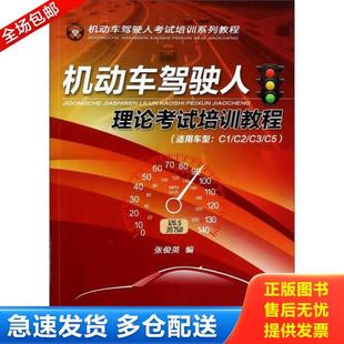 机械工业出版 库存书9787111452638 社 张俊英 机动车驾驶人理论考试培训教程适用车型 正版