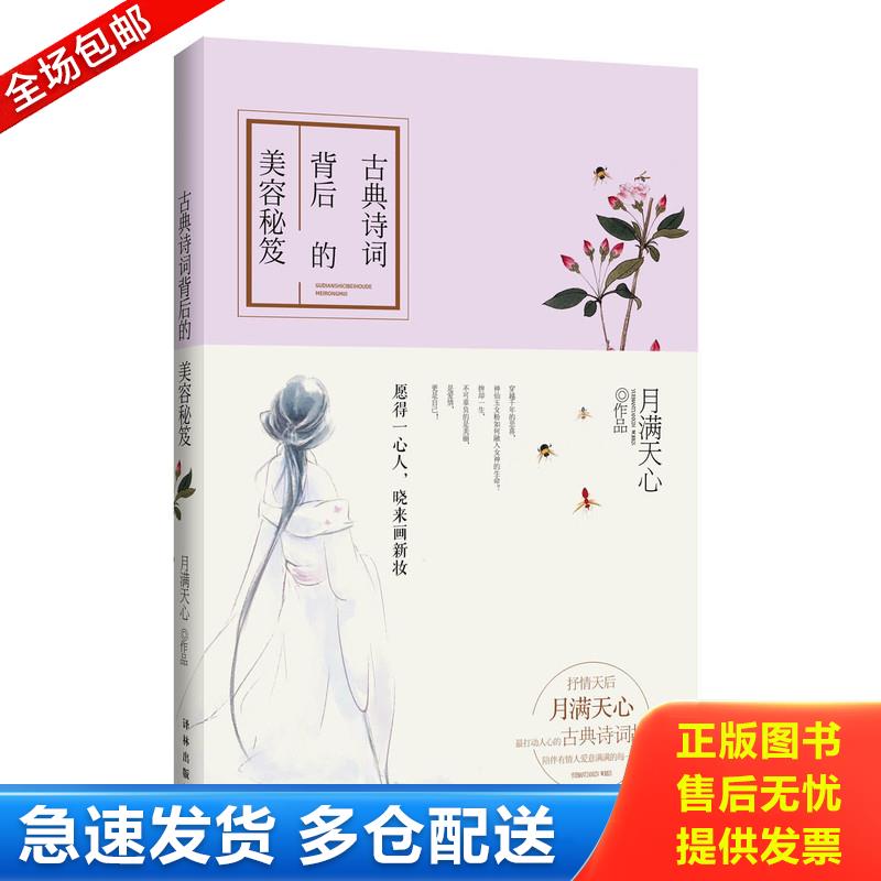 正版库存书古典诗词背后的美容秘笈 愿得一心人 晓来画新妆 月满天心 译林出版社