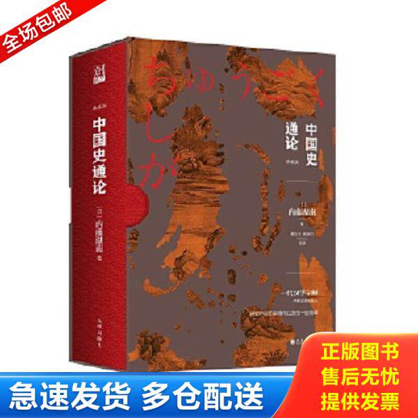 正版库存书9787510856457 中国史通论 内藤湖南 九州出版社