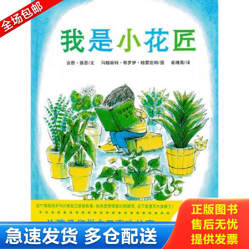 正版库存书我是小花匠 吉恩·蔡恩文,玛格丽特·布罗伊·格雷厄姆图 连环画出版社图片