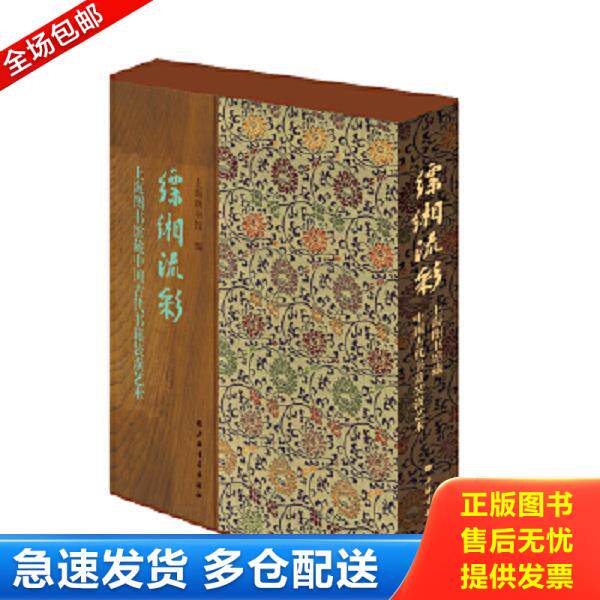 正版库存书9787547918081 缥缃流彩 上海图书馆藏中国古代书籍装潢艺术 上海图书馆 上海书画出版社
