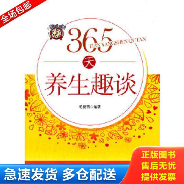 正版库存书9787513224741 365天养生趣谈 毛德西编著 中国中医药出版社