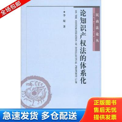 正版库存书9787301087220 论知识产权法的体系化 李琛著 北京大学出版社