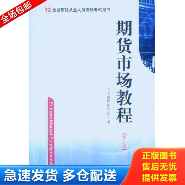 正版旧书9787509542071 期货市场教程：全国期货从业人员资格考试用书 中国期货业协会编 中国财政经济出版社