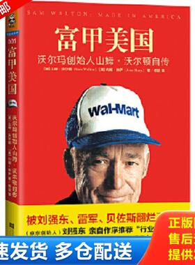 正版库存书9787539983073 富甲美国：沃尔玛创始人山姆·沃尔顿自传 （美）沃尔顿（Walton,S.）著,杨蓓译 江苏文艺出版社