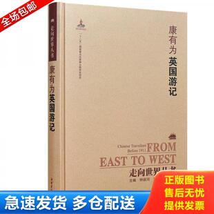正版库存书走向世界丛书（续编）：英国游记 9787553806570 康有为 岳麓书社