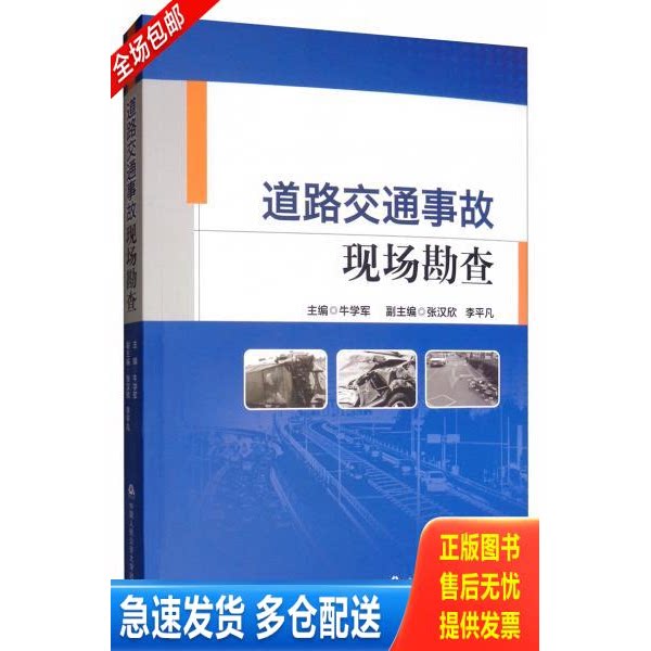 正版库存书道路交通事故现场勘查 9787565335020 牛学军","张汉欣","李平凡 中国人民公安大学出版社