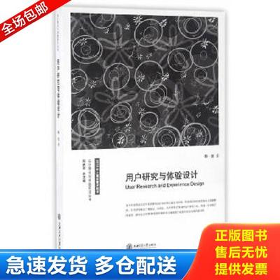 正版库存书9787313146717 用户研究与体验设计 韩挺　著 上海交通大学出版社