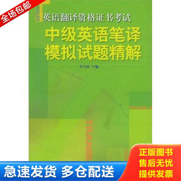 正版库存书中级英语笔译模拟试题精解  齐乃政编 中国对外翻译出版公司 9787500110804 齐乃政 中国对外翻译出版公司