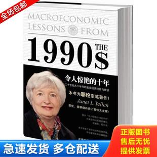 正版库存书9787511863041 令人惊艳的十年:二十世纪九十年代的宏观经济经验与教训 (美)珍妮?耶伦//艾伦?布林德 法律出版社