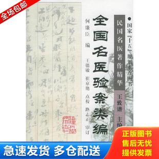 正版库存书9787533521066 全国名医验案类编 何廉臣编,王德敏,崔京艳点校 福建科技出版社