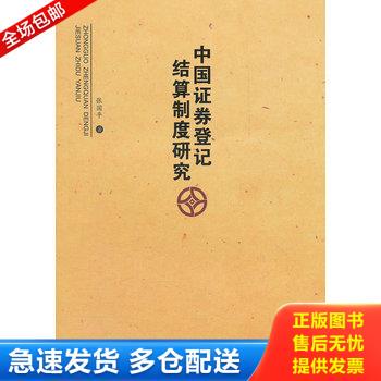 正版库存书中国证券登记结算制度研究 9787306036261 张国平著 中山大学出版社