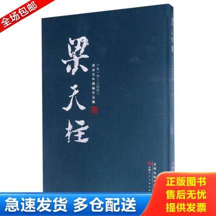 正版库存书9787530577134 梁天柱诞辰百年精编作品集1916-2001 鲁荣 天津人民美术出版社