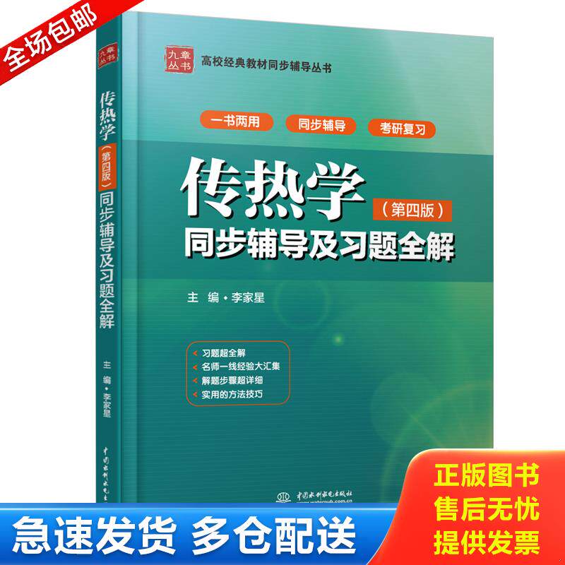 正版库存书九章丛书·高校经典教材同步辅导丛书:传热学同步辅导及习题全解(第四版) 9787517025597 李家星 中国水利水电出版社