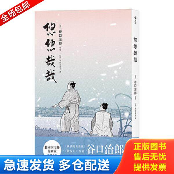 正版库存书9787535688712 悠悠哉哉 谷口治郎","千叶万希子 湖南美术出版社