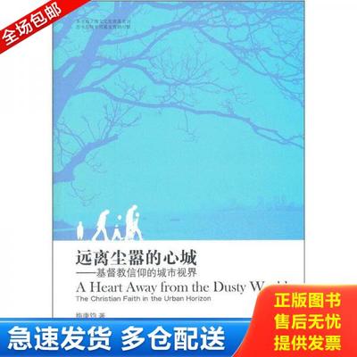正版库存书9787552001440 远离尘嚣的心城：基督教信仰的城市视界 梅康钧　著 上海社会科学院出版社