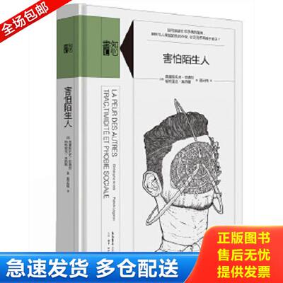 正版库存书9787807682318 知心书·第三辑：害怕陌生人 [法]克里斯托夫·安德烈帕特里克·莱热隆 生活.读书.新知三联书店