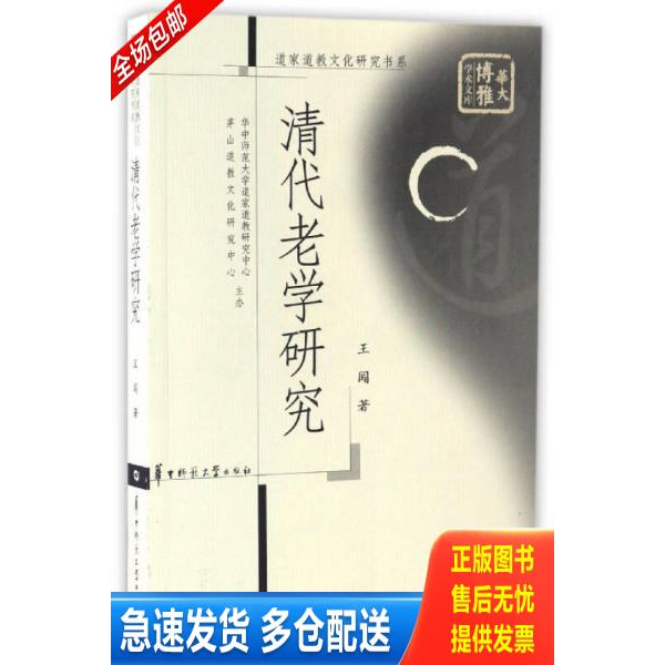 正版库存书清代老学研究/道家道教文化研究书系·华大博雅学术文库 9787562272878 王闯著 华中师范大学出版社