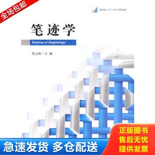 法律出版 正版 贾治辉主编 笔迹学 社 库存书9787511807885