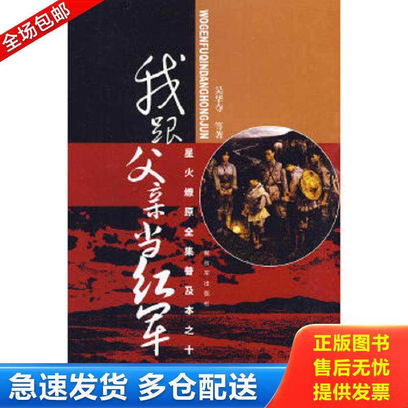 正版包邮9787506559638 星火燎原全集普及本之10：我跟父亲当红军 吴华夺 中国人民解放军出版社
