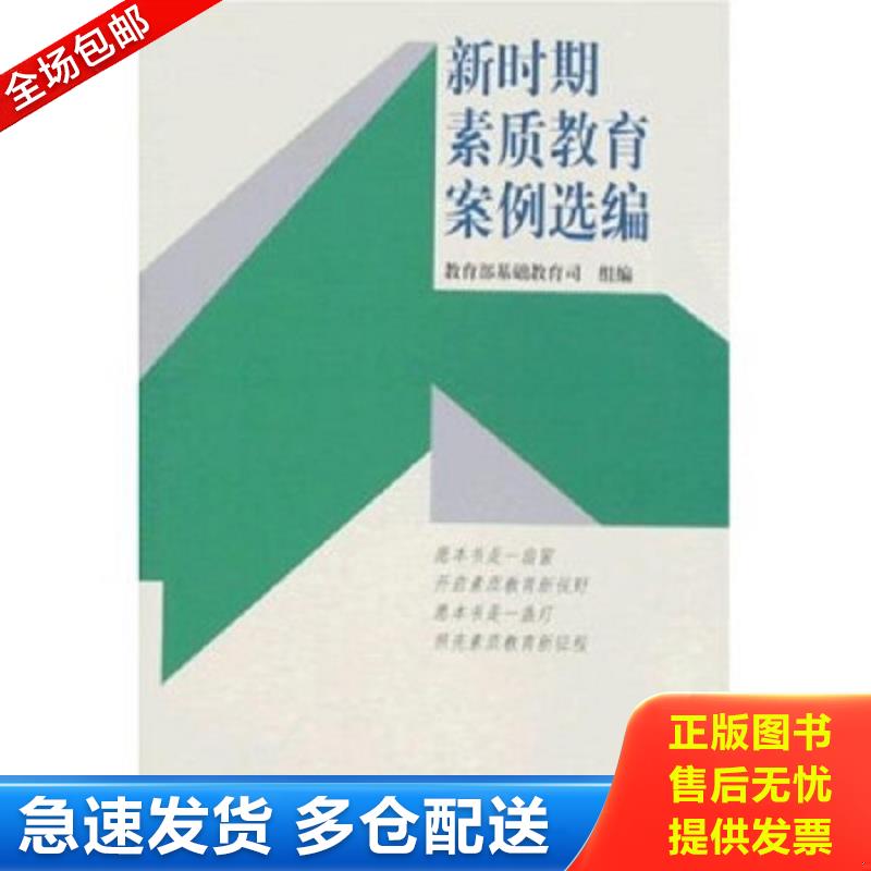 正版包邮9787811191301 新时期素质教育案例选编(馆藏） 教育部基础教育司组 人民法院出版社