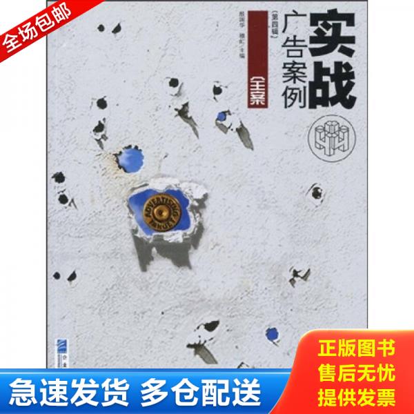 正版库存书9787802552326 实战广告案例（第4辑）：全案 殷国华 企业管理出版社