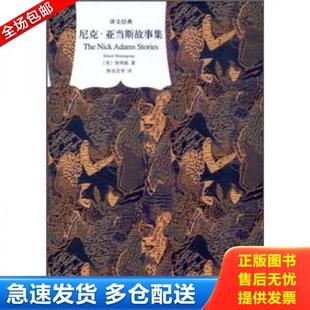 美 尼克·亚当斯故事集 海明威著 陈良廷等译 社 正版 上海译文出版 库存书9787532757947