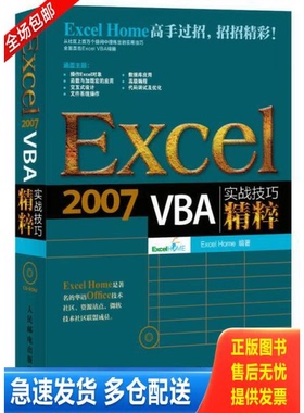 正版库存书9787115333193 Excel2007VBA实战技巧精粹 ExcelHome 人民邮电出版社