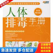 健康生活馆 人体排毒手册 张雪松 正版 社 悠生活 中国轻工业出版 张雪松编著 库存书9787501959648