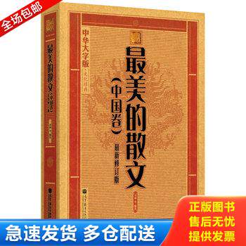 正版库存书中华大字版&middot;文化经典：最美的散文（中国卷）（最新修订版） 9787040323696 《大字版文化经典》编委会 高等教育出版社