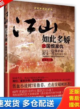 正版库存书9787807336778 江山如此多娇之国恨家仇 富家公子投身革命戎马一生的热血传奇 徐亚光 苏州古吴轩出版社有限公司