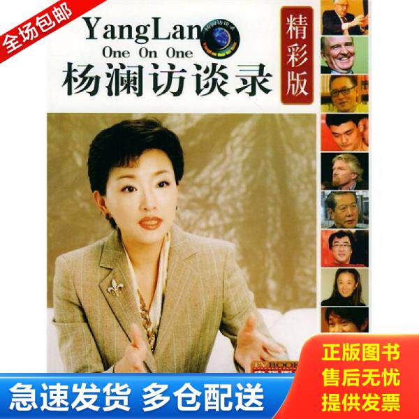 正版库存书杨澜访谈录 精彩版 9787205054311 杨澜编 辽宁人民出版社
