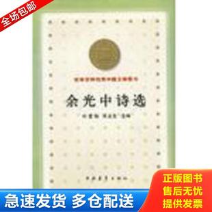 正版库存书9787500637943 余光中诗选 刘登翰,陈圣生选编 中国青年出版社