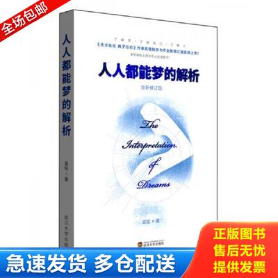 正版库存书实拍  人人都能梦的解析全新修订版 高铭著 武汉大学出版社