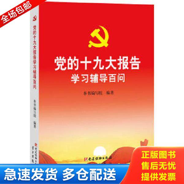 正版库存书9787509909553 党的十九大报告学习辅导百问 本书编写组 党建读物出版社