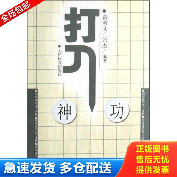 正版库存书9787500931218 围棋战术技巧丛书：打入神功 黄希文","张杰 人民体育出版社