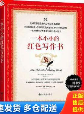 正版库存书9787510850837 一本小小的红色写作书 (加)布兰登·罗伊尔 九州出版社