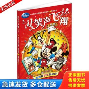 正版库存书9787115308085 迪士尼：让笑声飞翔（新版） 美国迪士尼公司　著,童趣出版有限公司　编译 人民邮电出版社