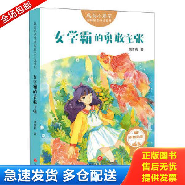 正版库存书9787545535747 成长不迷茫校园励志小说:女学霸的勇敢主张 饶雪莉著 天地出版社