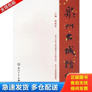 正版库存书9787561526910 泉州古城踏勘 周焜民主编,泉州市城市规划建设专家顾问组,泉州市南建筑博物馆编 厦门大学出版社