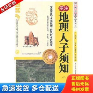 正版库存书9787204105083 地理人子须知(下) (明)徐善继,(明)徐善述 著 内蒙古人民出版社