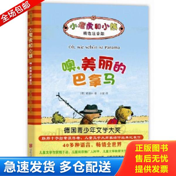正版库存书9787550292796 小老虎和小熊:噢,美丽的巴拿马 (德)雅诺什著 北京联合出版公司