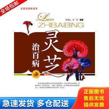 正版库存书灵芝治百病 9787543959071 陈国良,陈惠　编著 上海科学技术文献出版社
