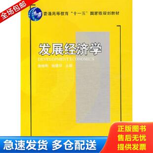 正版库存书9787301145173 发展经济学 张培刚 北京大学出版社
