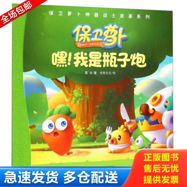 正版库存书9787514821512 保卫萝卜利器战士故事系列嘿!我是瓶子炮L085-3 葛冰","悦舟文化 中国少年儿童新闻出版总社