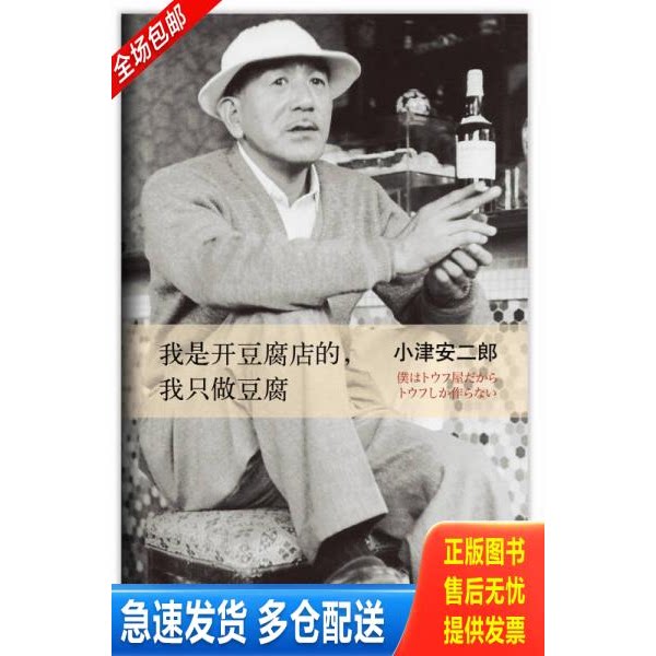 正版库存书我是开豆腐店的,我只做豆腐 9787544265492 (日)小津安二郎著 南海出版公司