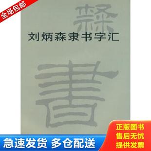 正版库存书9787807382904 刘炳森隶书字汇 刘炳森书 天津杨柳青画社