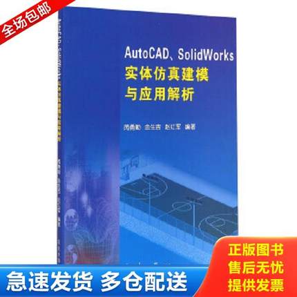 正版库存书9787551707039 AutoCAD、SolidWorks实体仿真建模与应用解析 芮勇勤","金生吉","赵红军 东北大学出版社