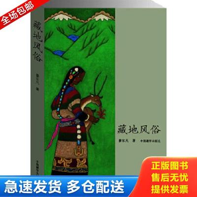 正版库存书9787802536531 藏地风俗 廖东凡　著 中国藏学出版社